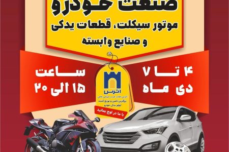 برگزاری چهاردهمین نمایشگاه صنعت خودرو در کرمانشاه