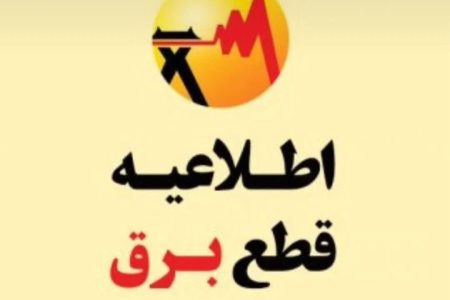 برنامه زمانبندی قطع برق روز دوشنبه ۲۵ فروردین ماه در استان کرمانشاه