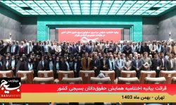 قرائت بیانیه اختتامیه همایش حقوق دانان بسیجی کشور