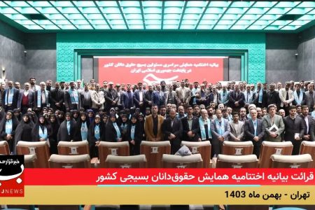 قرائت بیانیه اختتامیه همایش حقوق دانان بسیجی کشور
