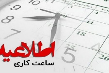 تمدید تغییر ساعت کار ادارات تا ۱۵ فروردین