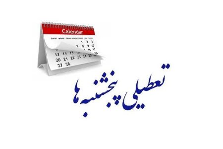 تمدید تعطیلی پنجشنبه‌ها تا آخر اسفند در کرمانشاه
