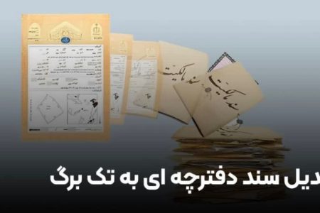 خدمات به اسناد دفترچه‌ای ممنوع است/ برای تبدیل سند دفترچه ای به تک برگ چکار کنیم؟