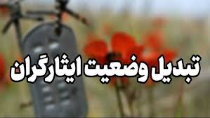 تبدیل وضعیت ایثارگران؛ ضرورت اجرای عدالت بدون تبعیض زمانی
