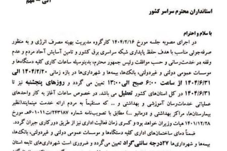 ادارات، دمای سامانه‌های سرمایشی را بر روی ۲۷ درجه تنظیم کنند