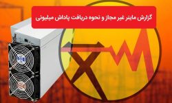 پرداخت ۸ میلیارد تومان پاداش به معرفی کنندگان ماینرهای غیرمجاز