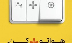 «پویش ۲۵ درجه»؛ مشارکتی داوطلبانه برای عبور از بحران ناترازی انرژی