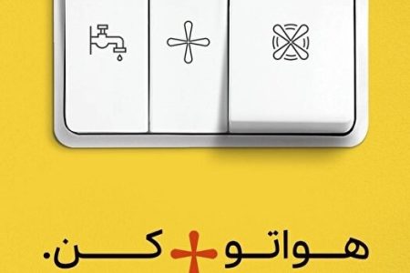 «پویش ۲۵ درجه»؛ مشارکتی داوطلبانه برای عبور از بحران ناترازی انرژی