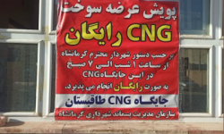 با دستور ویژه شهردار کرمانشاه صورت گرفت؛ ارائه سوخت رایگان در جایگاه های CNG کرمانشاه