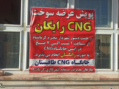 با دستور ویژه شهردار کرمانشاه صورت گرفت؛ ارائه سوخت رایگان در جایگاه های CNG کرمانشاه