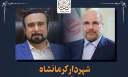 شهردار کرمانشاه، معاون قوه مقننه شد
