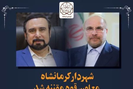 شهردار کرمانشاه، معاون قوه مقننه شد