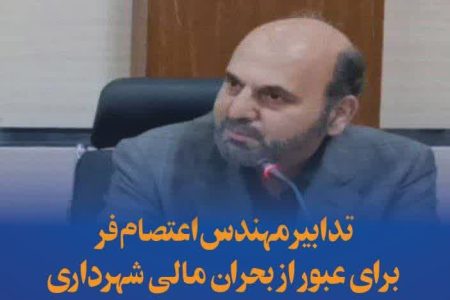 تدابیر مهندس اعتصام فر برای عبور از بحران مالی شهرداری کرمانشاه