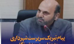 پیام تبریک سرپرست شهرداری کرمانشاه به مناسبت روز خبرنگار