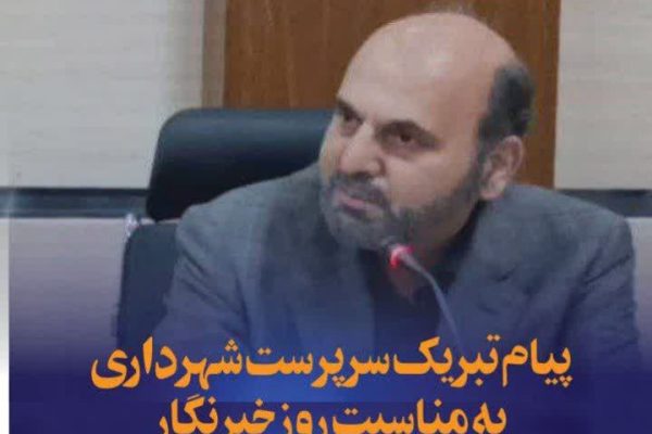 پیام تبریک سرپرست شهرداری کرمانشاه به مناسبت روز خبرنگار