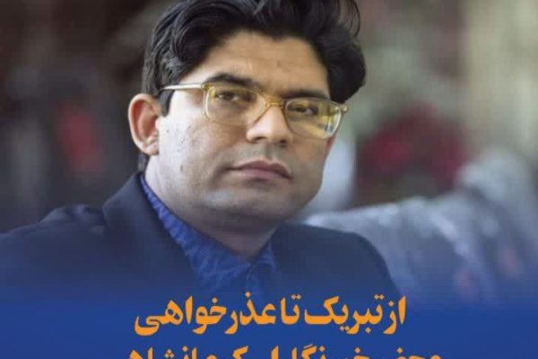 از تبریک تا عذرخواهی محضر خبرنگاران کرمانشاهی