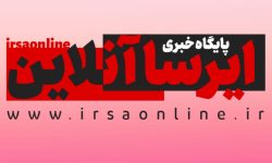 انتشار رسمی اپلیکیشن پایگاه خبری ایرسا آنلاین