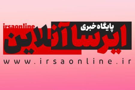 انتشار رسمی اپلیکیشن پایگاه خبری ایرسا آنلاین
