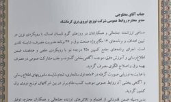 کسب رتبه برتر شرکت توزیع نیروی برق استان کرمانشاه در ارزیابی عملکرد روابطعمومیهای صنعت برق کشور