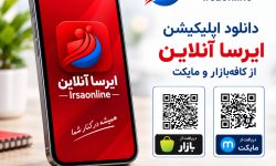 انتشار رسمی اپلیکیشن پایگاه خبری ایرسا آنلاین