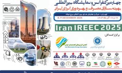 چهارمین کنفرانس و نمایشگاه بین‌المللی بهینه‌سازی مصرف و بهره‌وری انرژی ایران برگزار می‌شود