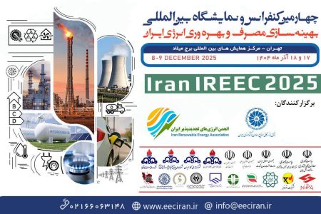 چهارمین کنفرانس و نمایشگاه بین‌المللی بهینه‌سازی مصرف و بهره‌وری انرژی ایران برگزار می‌شود