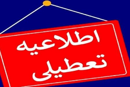 مدارس و دانشگاه‌های کرمانشاه فردا تعطیل است