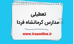 تعطیلی مدارس و دانشگاههای استان کرمانشاه در روز یکشنبه
