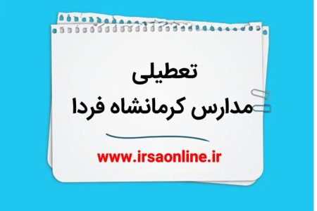 تعطیلی مدارس و دانشگاه‌های استان کرمانشاه در روز یکشنبه