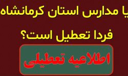 آیا مدارس کرمانشاه فردا چهارشنبه ۱۹ آذر ۱۴۰۴ تعطیل است؟