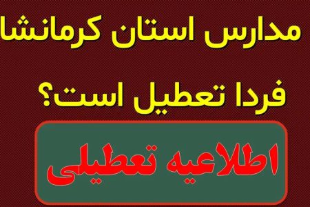 آیا مدارس کرمانشاه فردا چهارشنبه ۱۹ آذر ۱۴۰۴ تعطیل است؟