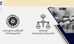 استقرار دبیرخانه ستاد اقتصاد مقاومتی در اتاق بازرگانی کرمانشاه