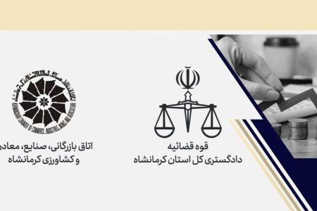 استقرار دبیرخانه ستاد اقتصاد مقاومتی در اتاق بازرگانی کرمانشاه