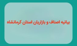 بیانیه اصناف و بازاریان استان کرمانشاه