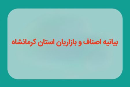 بیانیه اصناف و بازاریان استان کرمانشاه