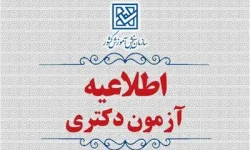 اطلاعیه تعویق زمان برگزاری آزمون دکتری (.Ph.D) سال ۱۴۰۵