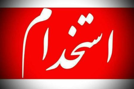 آگهی استخدام خبرنگار و عکاس در پایگاه خبری ایرسا آنلاین