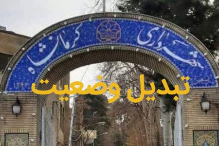 نیروهای شرکتی شهرداری کرمانشاه ساماندهی می شوند