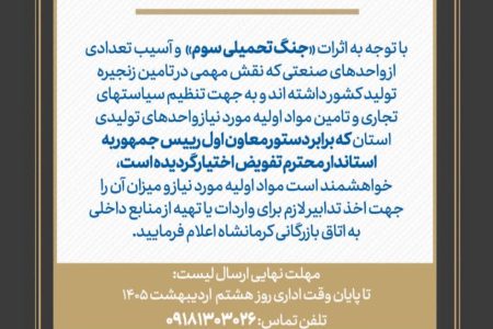 قابل توجه کلیه واحدهای تولیدی استان کرمانشاه