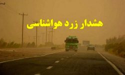 هشدار سطح زرد هواشناسی در کرمانشاه؛ تأکید بر آمادگی دستگاه‌ها در پی احتمال نفوذ گرد و غبار