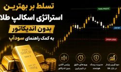 تسلط بر بهترین استراتژی اسکالپ طلا بدون اندیکاتور به کمک راهنمای سودآپ