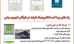 آغاز به کار سامانه هوشمند پرداخت الکترونیک در ناوگان حمل و نقل عمومی شهرداری کرمانشاه
