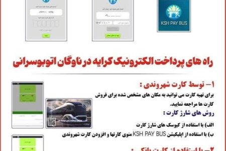 آغاز به کار سامانه هوشمند پرداخت الکترونیک در ناوگان حمل و نقل عمومی شهرداری کرمانشاه