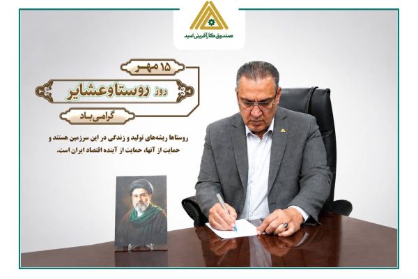 روستاها ظرفیت مهم توسعه اقتصادی و اشتغال پایدار کشور هستند