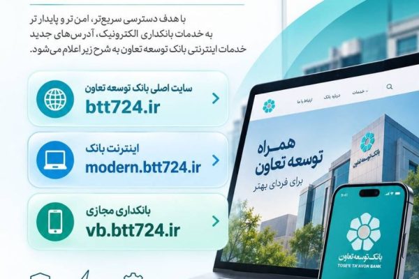 نشانیهای جدید خدمات اینترنتی بانک توسعه تعاون
