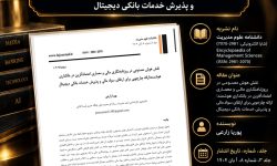 انتشار مقاله علمی پوریا زارعی درباره نقش هوش مصنوعی در روزنامهنگاری مالی و بانکداری هوشمند