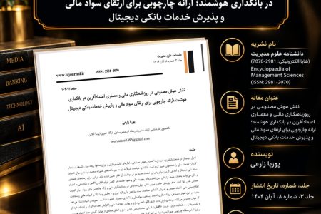 انتشار مقاله علمی پوریا زارعی درباره نقش هوش مصنوعی در روزنامه‌نگاری مالی و بانکداری هوشمند