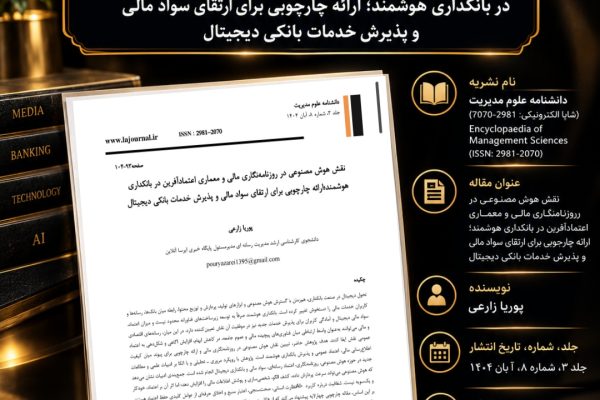انتشار مقاله علمی پوریا زارعی درباره نقش هوش مصنوعی در روزنامهنگاری مالی و بانکداری هوشمند