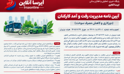 آیین نامه مدیریت رفت و آمد کارکنان (دورکاری و کاهش مصرف سوخت)